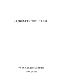 《中国商务指南》（汽车）行业分卷