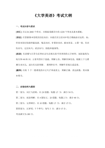 《大学英语》考试大纲