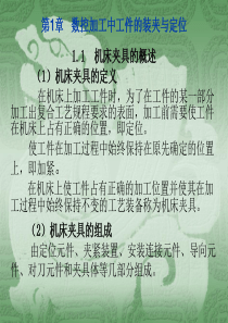数控加工中工件的装夹与定位（PPT46页)