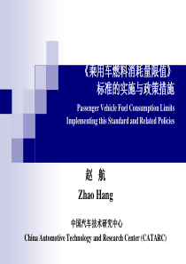 《乘用车燃料消耗量限值》标准的实施与政策措施