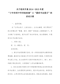 “少年传承中华传统美德”之“墨香书法展示”的活动方案