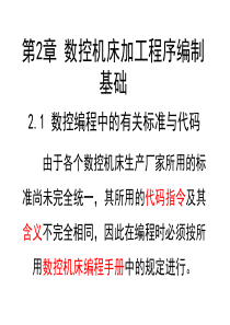 数控加工技术第2章