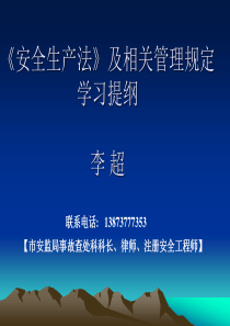 《安全生产法》及特种作业工伤保险等相关管理规定