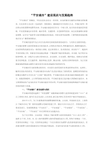 “平安城市”建设现状与发展趋势