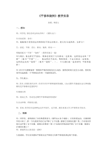 “平移和旋转”教学实录