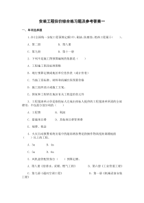 《安装工程估价》综合练习题及参考答案