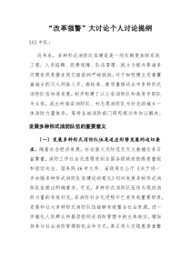 “改革强警”大讨论个人讨论