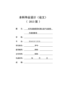 《对外直接投资对浙江省产业结构升级的影响》论文正文