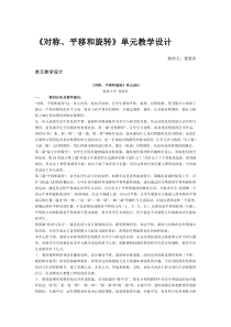 《对称`平移和旋转》单元教学设计