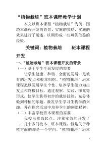 “植物栽培”班本课程的开发研究--结题
