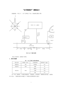 “水环境保护”课程设计-2015