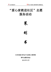 “爱心家教”活动策划书