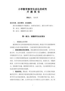 《小学数学生活化的研究》开题报告