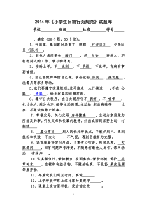 《小学生日常行为规范》试题库