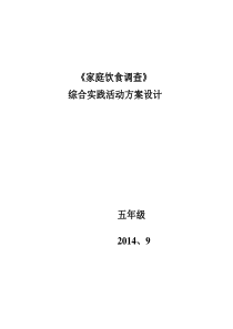 《小学生的饮食与营养情况调查》综合实践活动方案设计