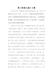 “百团大战”观后感