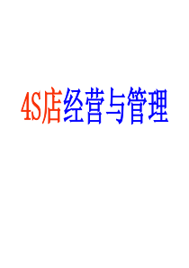 《汽车4S经销连锁店经营与管理培训教材》