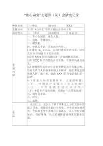 “童心向党”主题班(队)会活动记录