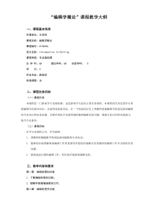 “编辑学概论”课程教学大纲