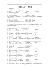 《工业卫生技术》模拟题