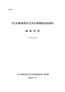 《汽车修理养护业水污染物排放标准》编制说明