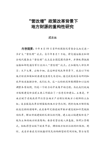 “营改增”政策改革背景下地方财源的重构性研究