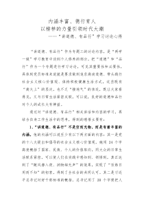 “讲道德有品行”主题讨论材料