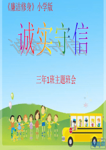 “诚实守信”主题班会