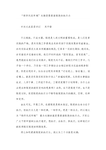 “转作风优环境”关键是要提高制度的执行力