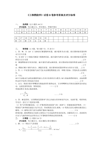 《工程燃烧学》试卷B答案及评分标准