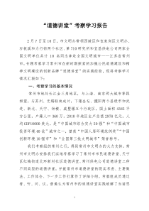“道德讲堂”考察学习报告