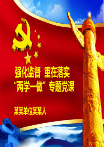 ”两学一做“专题党课