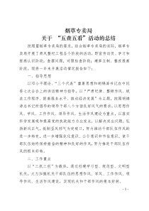 ”五查五看“活动总结报告