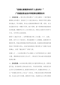 ”逆境比顺境更有利于人成长吗“辩论赛策划书
