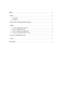 农村公共物品供给研究综述