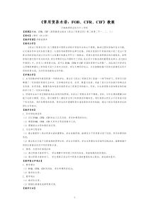 《常用贸易术语》教案