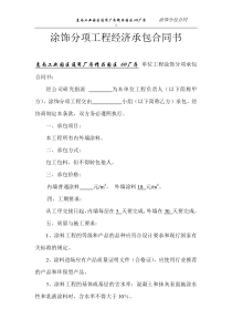 ⑧涂饰分项工程经济承包合同书