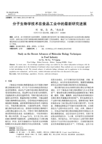分子生物学技术在食品工业中的最新研究进展