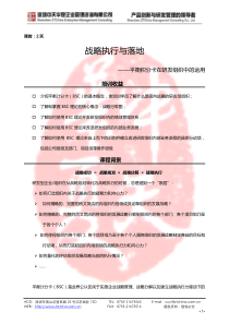 《平衡计分卡在研发组织中的应用战略执行与落地》课程大纲