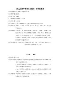 《幼儿园数学教育活动指导》实践性教学方案