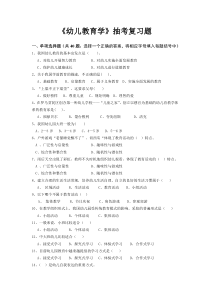 《幼儿教育学》抽考复习题
