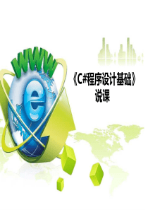 《C程序设计基础》说课稿