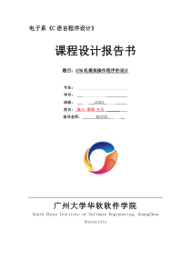 《C语言程序设计》课程设计报告书样板