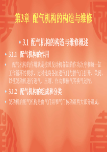 《汽车发动机构造与维修》配气机构的构造与维修