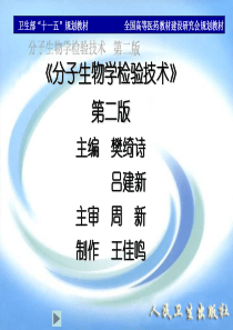 分子生物学检验技术第1章