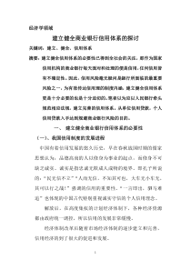 《建立健全商业银行信用体系的探讨》