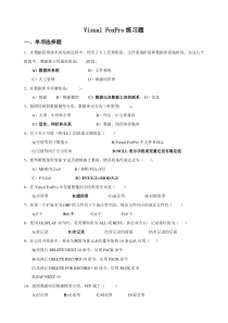 《Visual_FoxPro》综合练习题