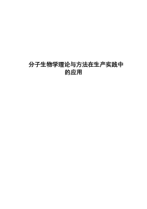 分子生物学理论与方法在生产实践中的应用