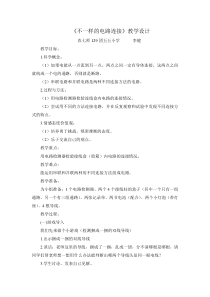 《不一样的电路连接》教学设计