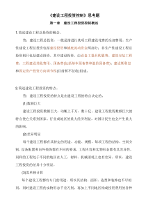 《建设工程投资控制》思考题